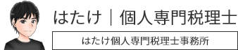畠山尚男税理士事務所